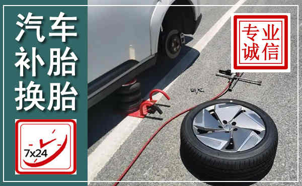 桐柏汽车换轮胎,附近上门换轮胎电话