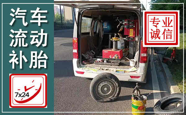 桐柏汽车流动补胎,附近补胎电话