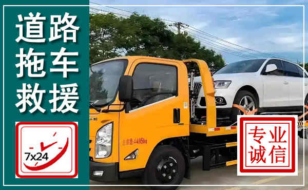 桐柏拖车救援,汽车救援拖车电话
