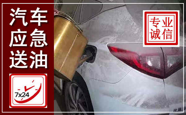 桐柏汽车送油救援,附近上门送油电话