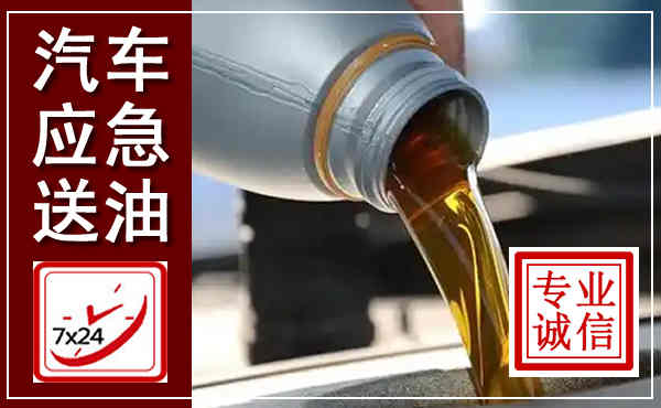 桐柏汽车送燃油救援,附近上门送燃油电话