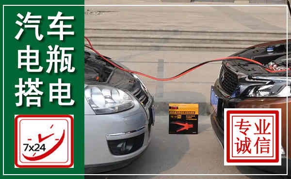 桐柏汽车搭电,附近电瓶搭电救援电话