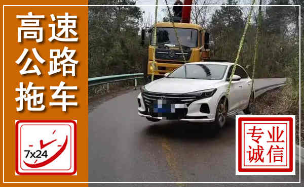 桐柏高速公路拖车,附近高速公路拖车救援电话