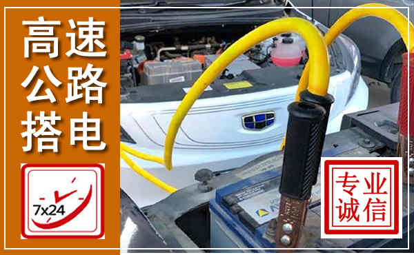 桐柏高速公路汽车搭电,中途电瓶维修电话