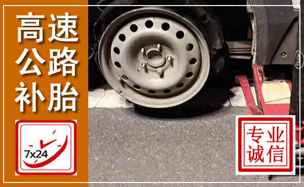 桐柏高速公路流动补胎,汽车换轮胎电话
