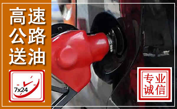 桐柏高速公路汽车送油,汽车救援送油电话