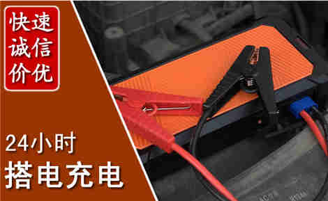 桐柏汽车搭电场景与案例